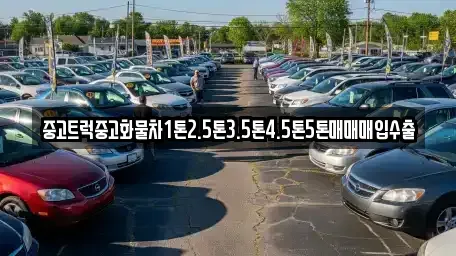 전남 강진군 중고차매입 전문 중고트럭중고화물차1톤2.5톤3.5톤4.5톤5톤매매매입수출
