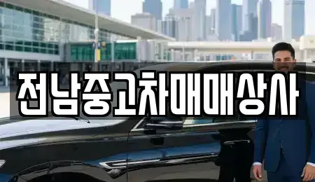 전남 나주시 오량동 중고차매매 전문 전남중고차매매상사