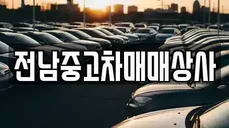 전남 순천시 대대동 렌트카,단기렌트카,장기렌트카,중고차,중고차매매,중고차매입