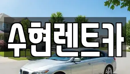 전남 여수시 신월동 렌트카 전문 수현렌트카