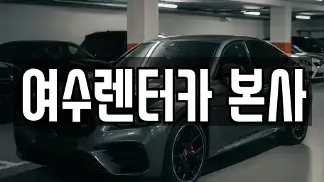 전남 여수시 신월동 렌트카 전문 여수렌터카 본사