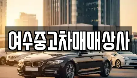 전남 여수시 신월동 중고차매매 전문 여수중고차매매상사