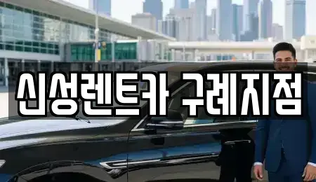 전라남도 구례군 구례읍 렌트카 전문 신성렌트카 구례지점