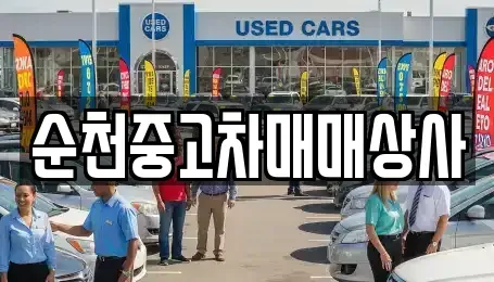전라남도 구례군 구례읍 중고차 전문 순천중고차매매상사