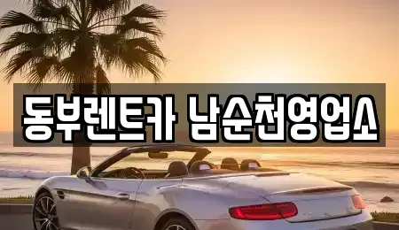 전라남도 순천시 중앙동 렌트카 전문 동부렌트카 남순천영업소