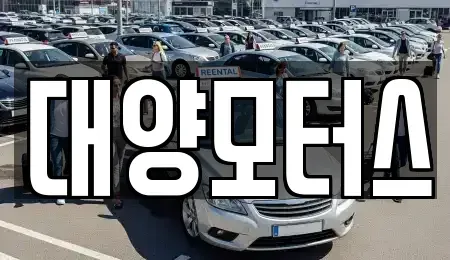 전라남도 순천시 중앙동 중고차 전문 대양모터스