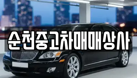 전라남도 순천시 중앙동 중고차 전문 순천중고차매매상사