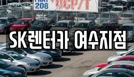 전라남도 여수시 중앙동 렌트카 전문 SK렌터카 여수지점