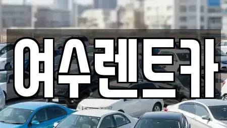 전라남도 여수시 중앙동 렌트카 전문 여수렌트카