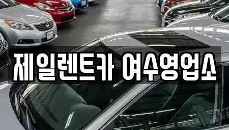 전라남도 여수시 중앙동 렌트카 전문 제일렌트카 여수영업소