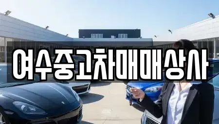 전라남도 여수시 중앙동 중고차 전문 여수중고차매매상사