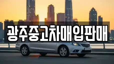 전라남도 장성군 남면 중고차매입 전문 광주중고차매입판매