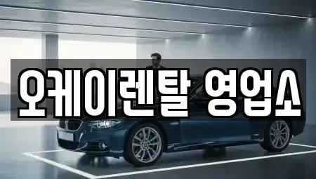 전라남도 장흥군 렌트카 전문 오케이렌탈 영업소