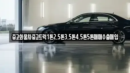 전라남도 장흥군 중고차매매 전문 중고화물차중고트럭1톤2.5톤3.5톤4.5톤5톤매매수출매입