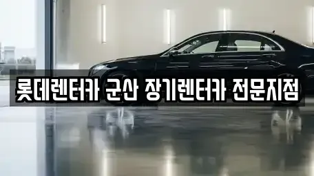 전북 군산시 내흥동 렌트카 전문 롯데렌터카 군산 장기렌터카 전문지점