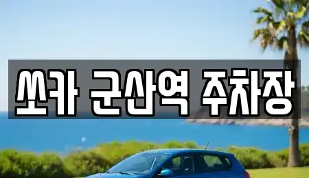 전북 군산시 내흥동 렌트카 전문 쏘카 군산역 주차장