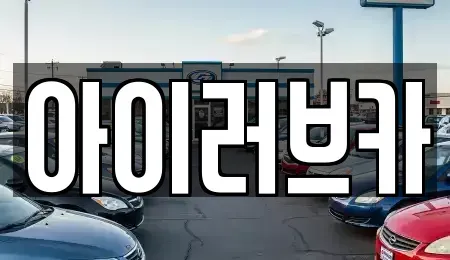 전북 군산시 내흥동 중고차 전문 아이러브카