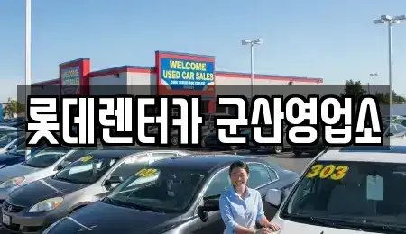 전북 군산시 수송동 단기렌트카 전문 롯데렌터카 군산영업소