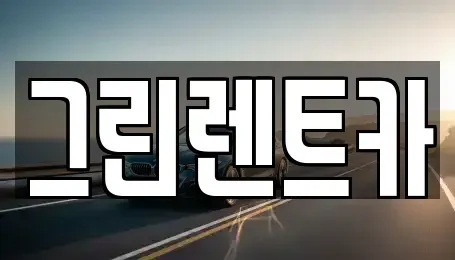 전북 군산시 수송동 렌트카 전문 그린렌트카