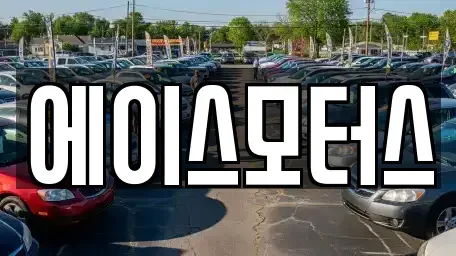 전북 군산시 수송동 렌트카 전문 에이스모터스