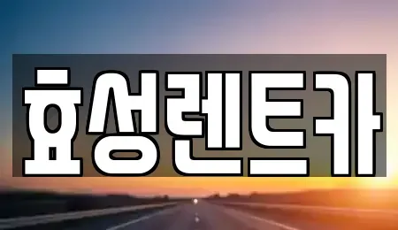 전북 군산시 수송동 렌트카 전문 효성렌트카