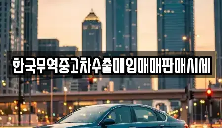 전북 군산시 수송동 중고차 전문 한국무역중고차수출매입매매판매시세