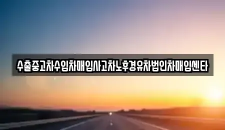 전북 군산시 수송동 중고차매매 전문 수출중고차수입차매입사고차노후경유차법인차매입센타