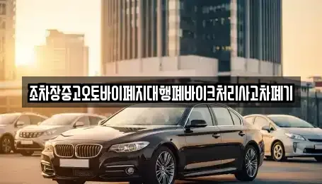 전북 무주군 안성면 중고차매매,단기렌트카,중고차매입,장기렌트카,중고차,렌트카