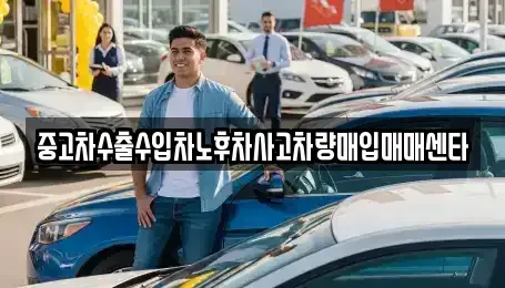 전북 익산시 용안면 중고차 전문 중고차수출수입차노후차사고차량매입매매센타