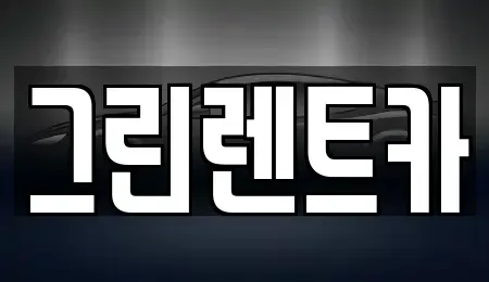 전북 익산시 중앙동1가 렌트카 전문 그린렌트카