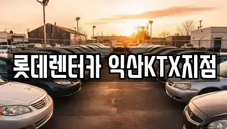 전북 익산시 중앙동1가 렌트카 전문 롯데렌터카 익산KTX지점