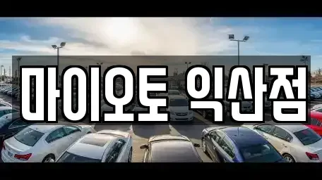 전북 익산시 중앙동1가 렌트카 전문 마이오토 익산점