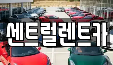 전북 익산시 중앙동1가 렌트카 전문 센트럴렌트카