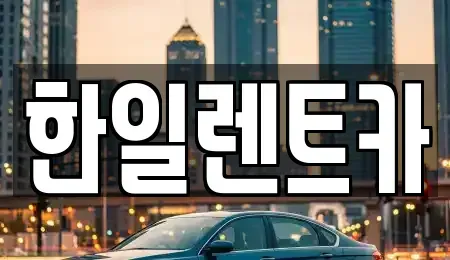 전북 익산시 중앙동1가 렌트카 전문 한일렌트카