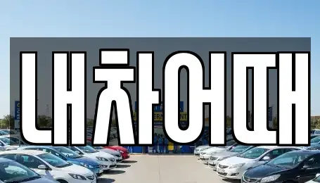 전북 익산시 중앙동1가 중고차 전문 내차어때