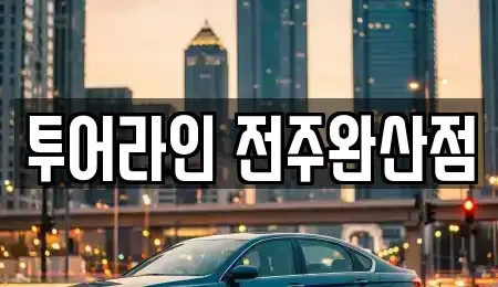 전북 전주시 완산구 전동 렌트카 전문 투어라인 전주완산점