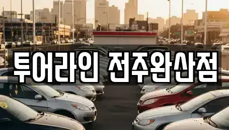 전북 전주시 완산구 중앙동2가 렌트카 전문 투어라인 전주완산점