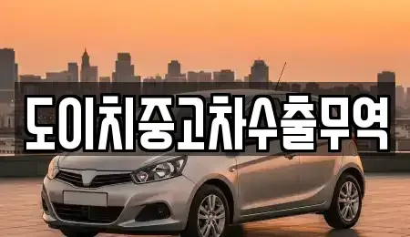 전북 전주시 완산구 중앙동2가 중고차 전문 도이치중고차수출무역
