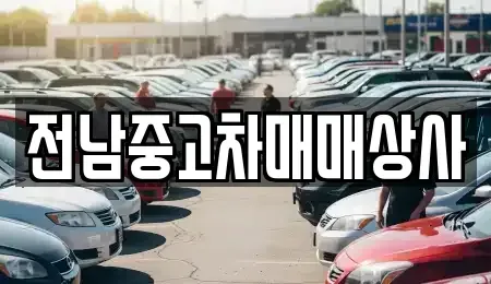 전북 전주시 완산구 중앙동2가 중고차 전문 전남중고차매매상사
