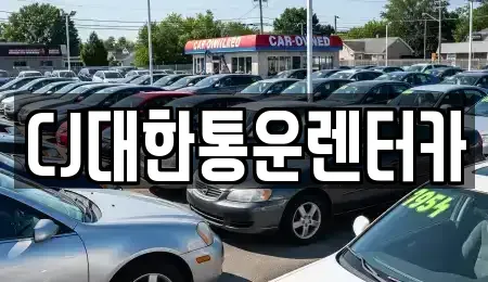 전북특별자치도 군산시 개복동 렌트카 전문 CJ대한통운렌터카