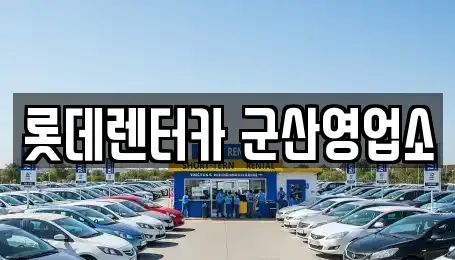 전북특별자치도 군산시 개복동 렌트카,단기렌트카,장기렌트카,중고차,중고차매매,중고차매입