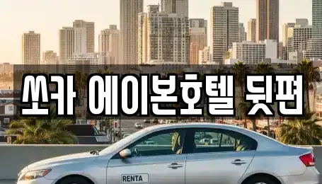 전북특별자치도 군산시 개복동 렌트카 전문 쏘카 에이본호텔 뒷편