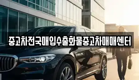 전북특별자치도 군산시 개복동 중고차 전문 중고차전국매입수출화물중고차매매센터