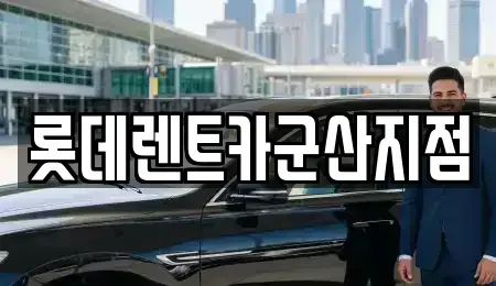 전북특별자치도 군산시 나운동 렌트카 전문 롯데렌트카군산지점