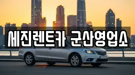전북특별자치도 군산시 나운동 렌트카 전문 세진렌트카 군산영업소