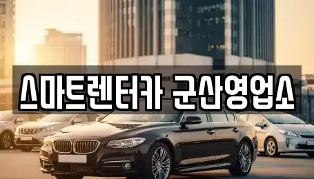 전북특별자치도 군산시 나운동 렌트카 전문 스마트렌터카 군산영업소