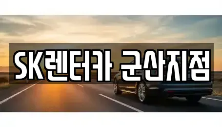 전북특별자치도 군산시 나운동 장기렌트카 전문 SK렌터카 군산지점