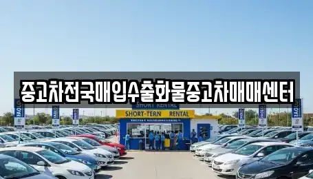 전북특별자치도 군산시 나운동 중고차매매 전문 중고차전국매입수출화물중고차매매센터