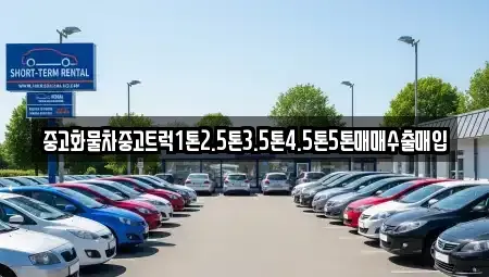 전북특별자치도 군산시 둔율동 중고차매입 전문 중고화물차중고트럭1톤2.5톤3.5톤4.5톤5톤매매수출매입