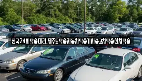 전북특별자치도 군산시 옥구읍 중고차 전문 전국24시탁송대리.제주도탁송자동차탁송기사중고차탁송신차탁송